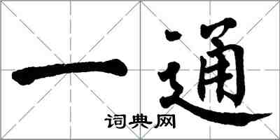 翁闓運一通楷書怎么寫