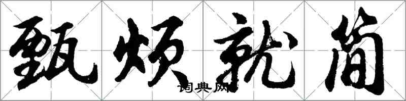 胡問遂甄煩就簡行書怎么寫