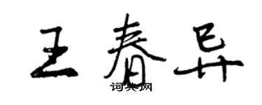 曾慶福王春異行書個性簽名怎么寫