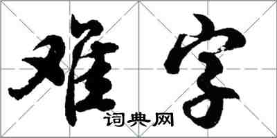 胡問遂難字行書怎么寫