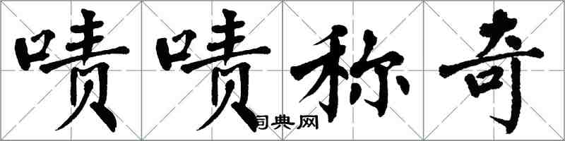 翁闓運嘖嘖稱奇楷書怎么寫