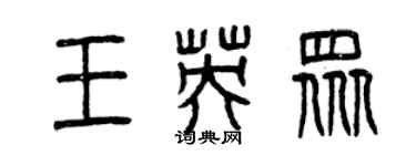 曾慶福王英眾篆書個性簽名怎么寫