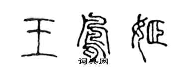 陳聲遠王鳳姬篆書個性簽名怎么寫