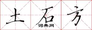 黃華生土石方楷書怎么寫