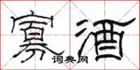 駱恆光寡酒隸書怎么寫
