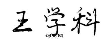 曾慶福王學科行書個性簽名怎么寫