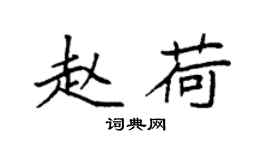 袁強趙荷楷書個性簽名怎么寫