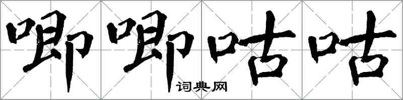 翁闓運唧唧咕咕楷書怎么寫