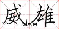 駱恆光威雄楷書怎么寫