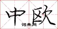 龐中華中歐楷書怎么寫