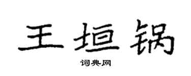 袁強王垣鍋楷書個性簽名怎么寫