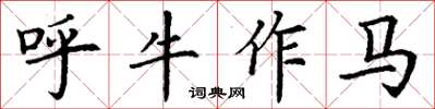 丁謙呼牛作馬楷書怎么寫