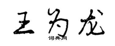 曾慶福王為龍行書個性簽名怎么寫