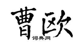 翁闓運曹歐楷書個性簽名怎么寫