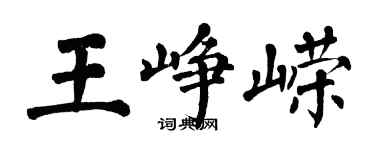 翁闓運王崢嶸楷書個性簽名怎么寫