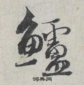 蔡襄自書詩卷中鱸的寫法