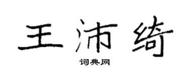 袁強王沛綺楷書個性簽名怎么寫