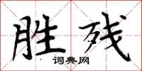 周炳元勝殘楷書怎么寫
