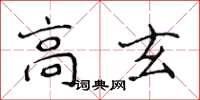 侯登峰高玄楷書怎么寫