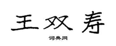 袁強王雙壽楷書個性簽名怎么寫