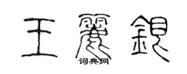 陳聲遠王麗銀篆書個性簽名怎么寫