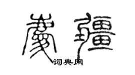 陳聲遠慶疆篆書個性簽名怎么寫