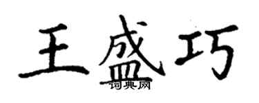 丁謙王盛巧楷書個性簽名怎么寫