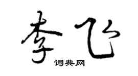 曾慶福李飛行書個性簽名怎么寫