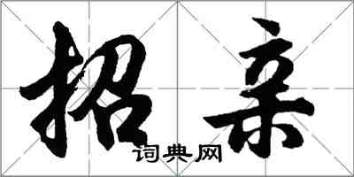 胡問遂招親行書怎么寫