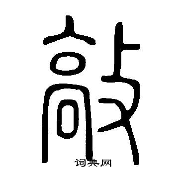 說文解字寫的敲