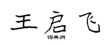 袁強王啟飛楷書個性簽名怎么寫