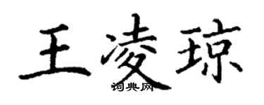 丁謙王凌瓊楷書個性簽名怎么寫