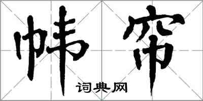 翁闓運幃簾楷書怎么寫