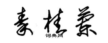 朱錫榮秦桂蘭草書個性簽名怎么寫