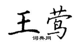 丁謙王鶯楷書個性簽名怎么寫