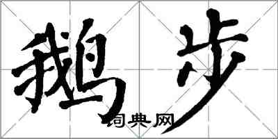 翁闓運鵝步楷書怎么寫