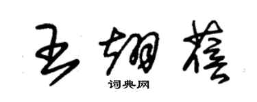 朱錫榮王翊蓓草書個性簽名怎么寫