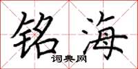 荊霄鵬銘海楷書怎么寫