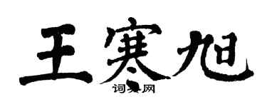 翁闓運王寒旭楷書個性簽名怎么寫