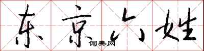 錢沛雲東京六姓行書怎么寫