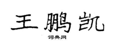 袁強王鵬凱楷書個性簽名怎么寫