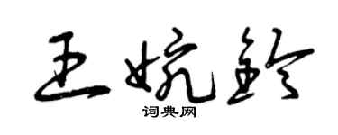 曾慶福王婉鈴草書個性簽名怎么寫