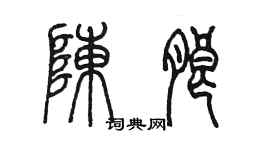 陳墨陳朗篆書個性簽名怎么寫