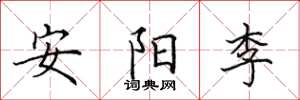 田英章安陽李楷書怎么寫