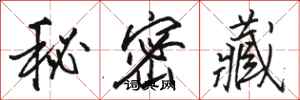 駱恆光秘密藏行書怎么寫