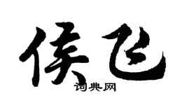 胡問遂侯飛行書個性簽名怎么寫