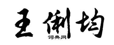 胡問遂王俐均行書個性簽名怎么寫