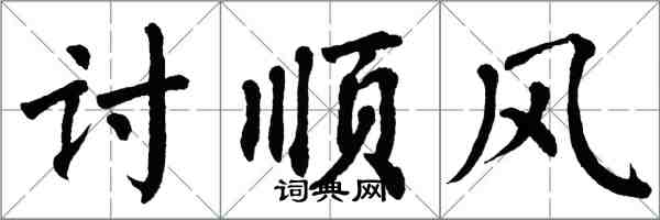 翁闓運討順風楷書怎么寫