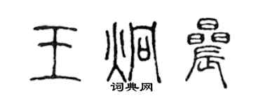 陳聲遠王炯晨篆書個性簽名怎么寫