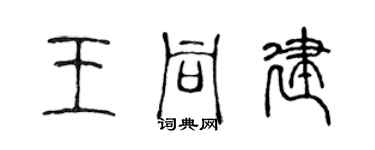 陳聲遠王同建篆書個性簽名怎么寫